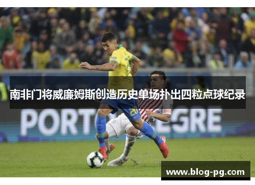 南非门将威廉姆斯创造历史单场扑出四粒点球纪录