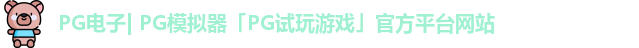 PG电子| PG模拟器「PG试玩游戏」官方平台网站